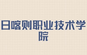 日喀则职业技术学院2026年招生简章:含招生人数+专业+分数线