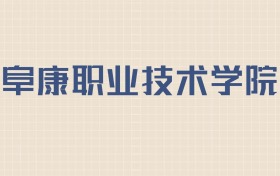 阜康职业技术学院2026年招生简章:含招生人数+专业+分数线