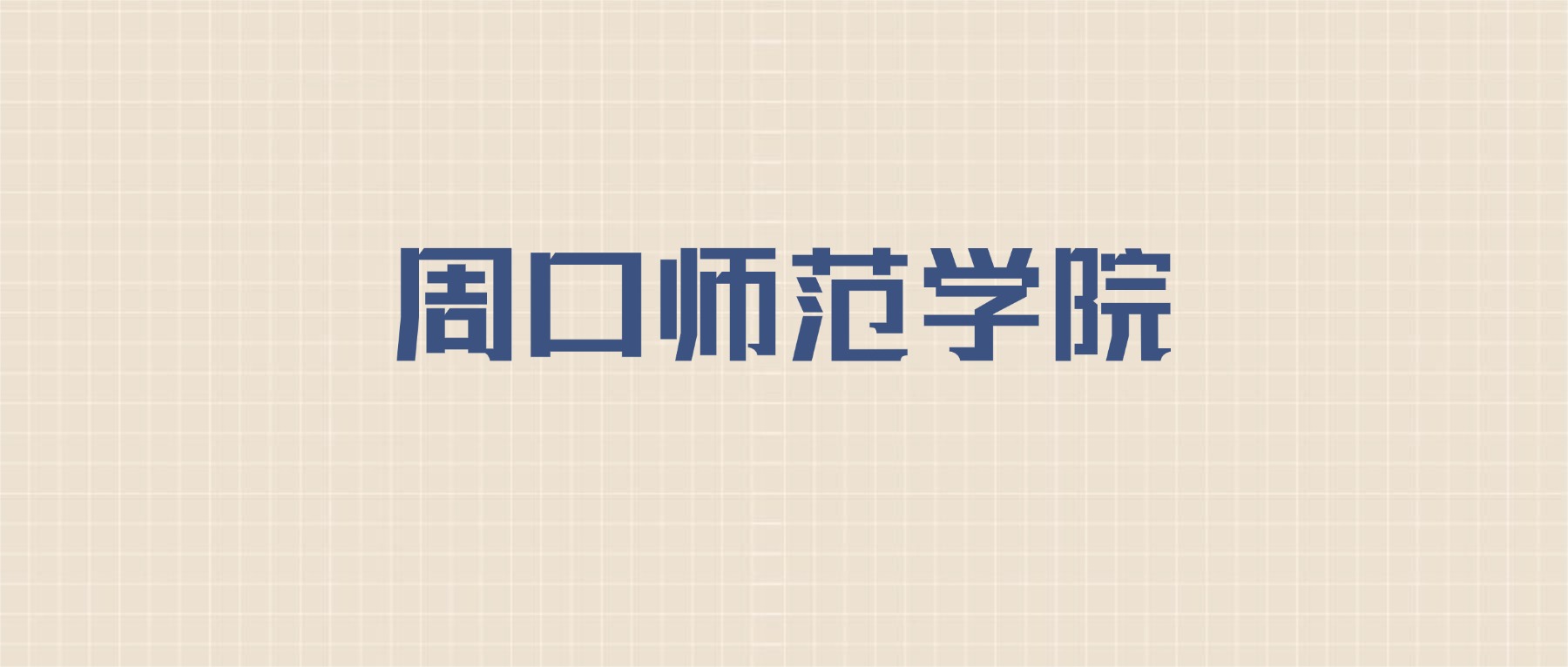 周口师范学院2026年招生简章:含招生人数+专业+分数线-高考100