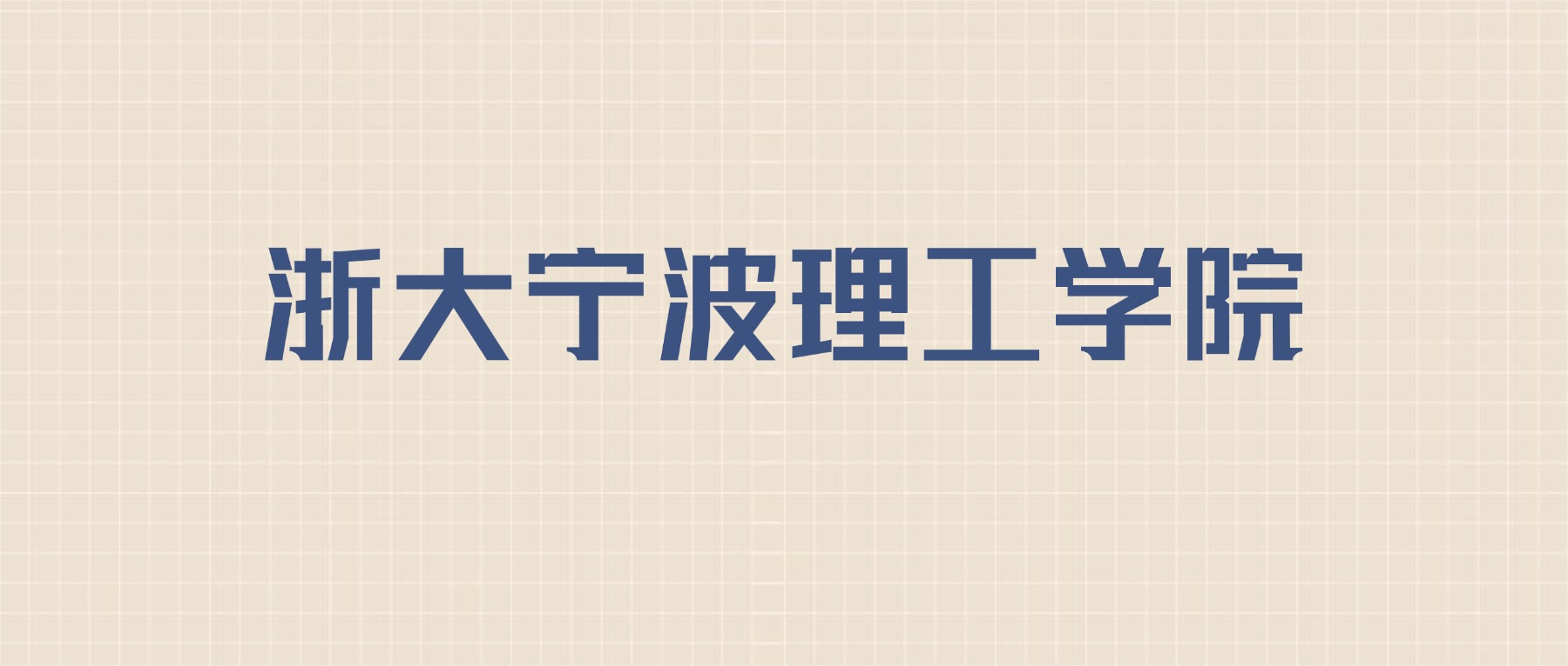 浙大宁波理工学院2026年招生简章:含招生人数+专业+分数线-高考100