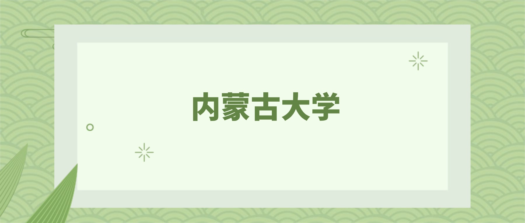内蒙古大学2024年陕西录取分数线!附招生计划、选科要求-高考100