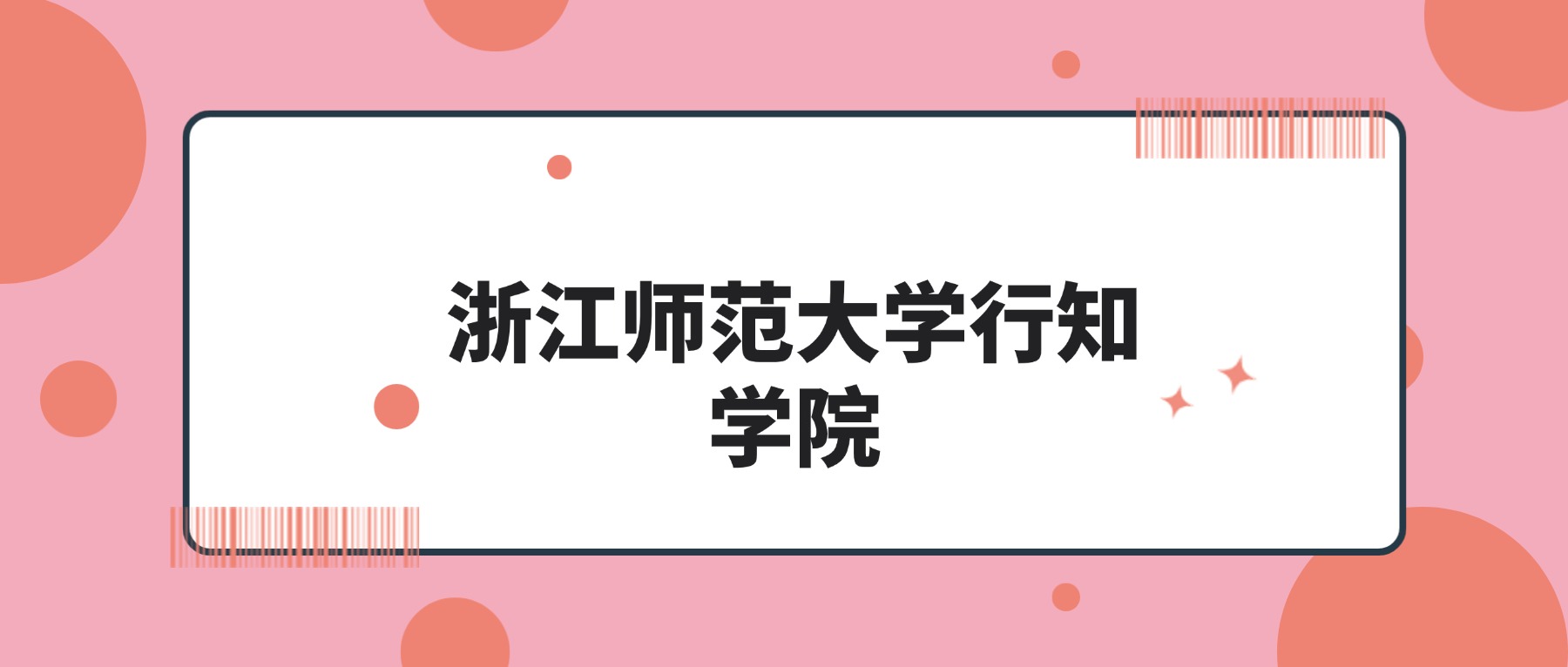 浙江师范大学行知学院2026年招生计划!含招生专业-高考100