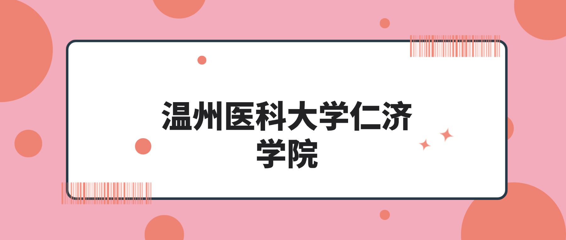 温州医科大学仁济学院2026年招生计划!含招生专业-高考100