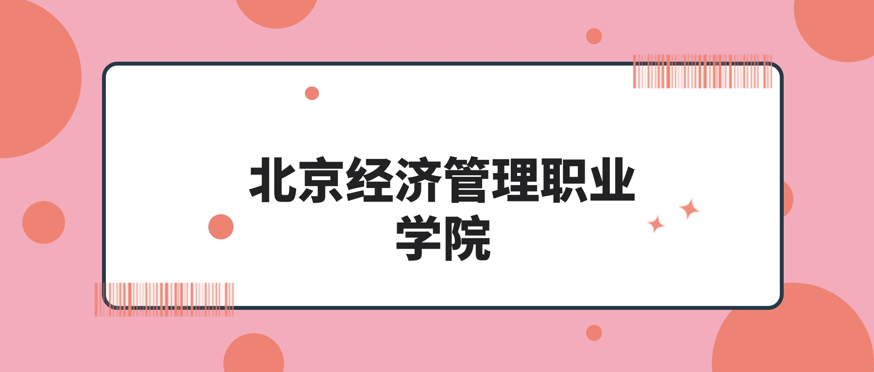 北京经济管理职业学院2026年招生计划!含招生专业-高考100