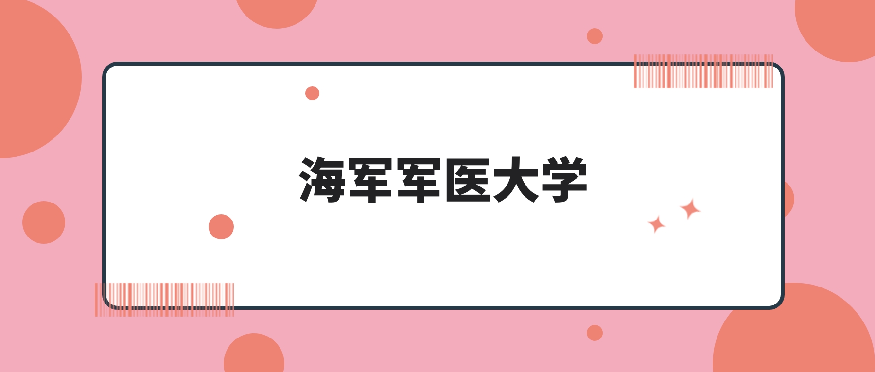 海军军医大学2026年招生计划!含招生专业、录取分数线-高考100
