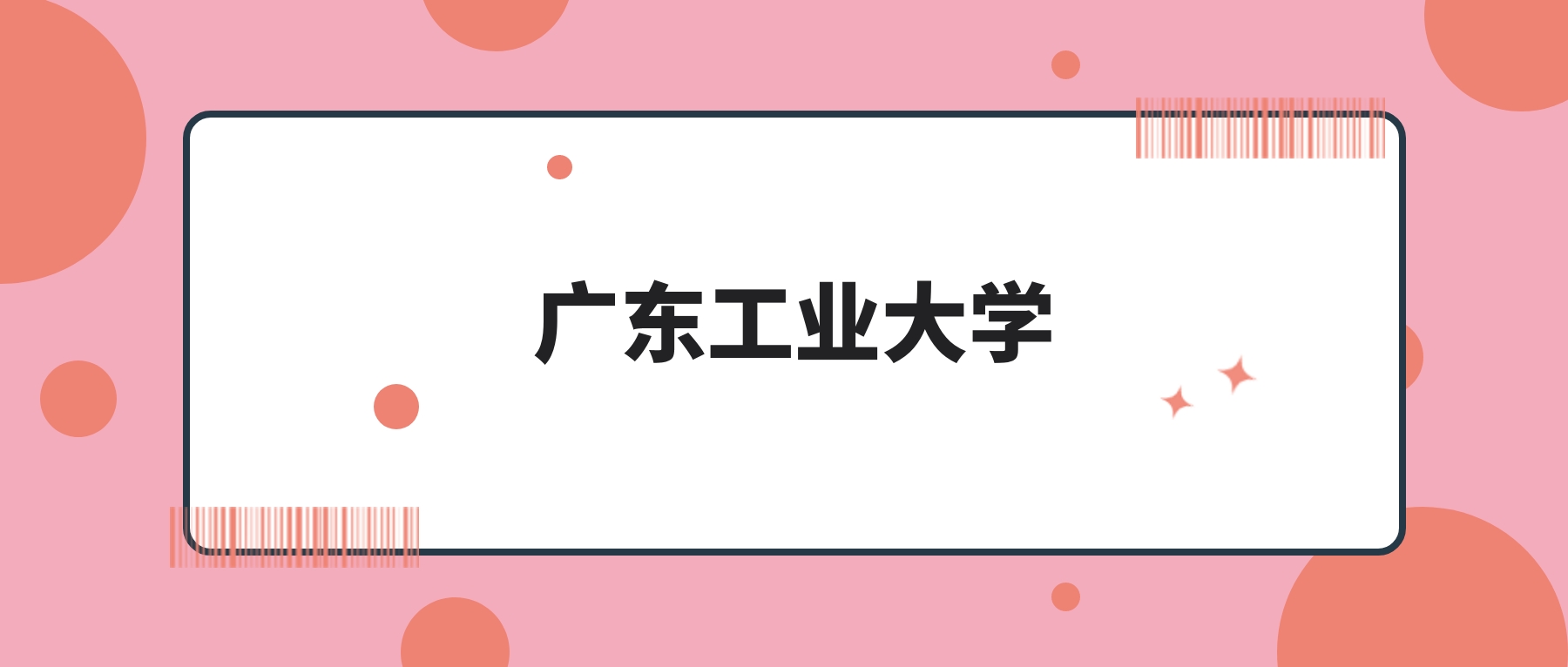广东工业大学2026年招生计划!含招生专业、录取分数线-高考100