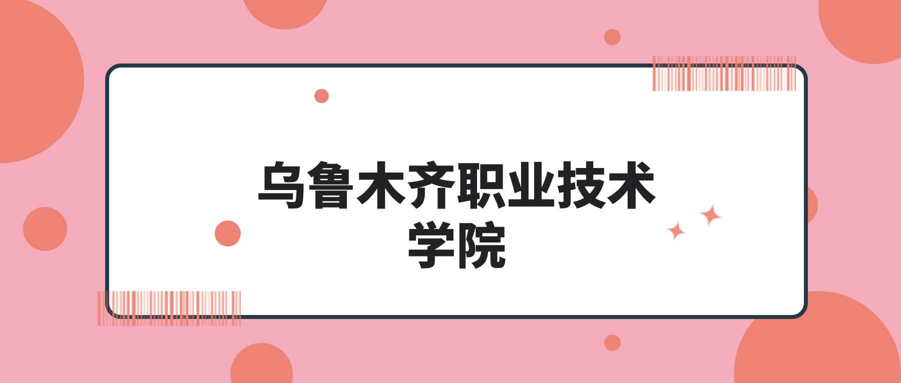 乌鲁木齐职业技术学院2026年招生计划！含招生专业-高考100