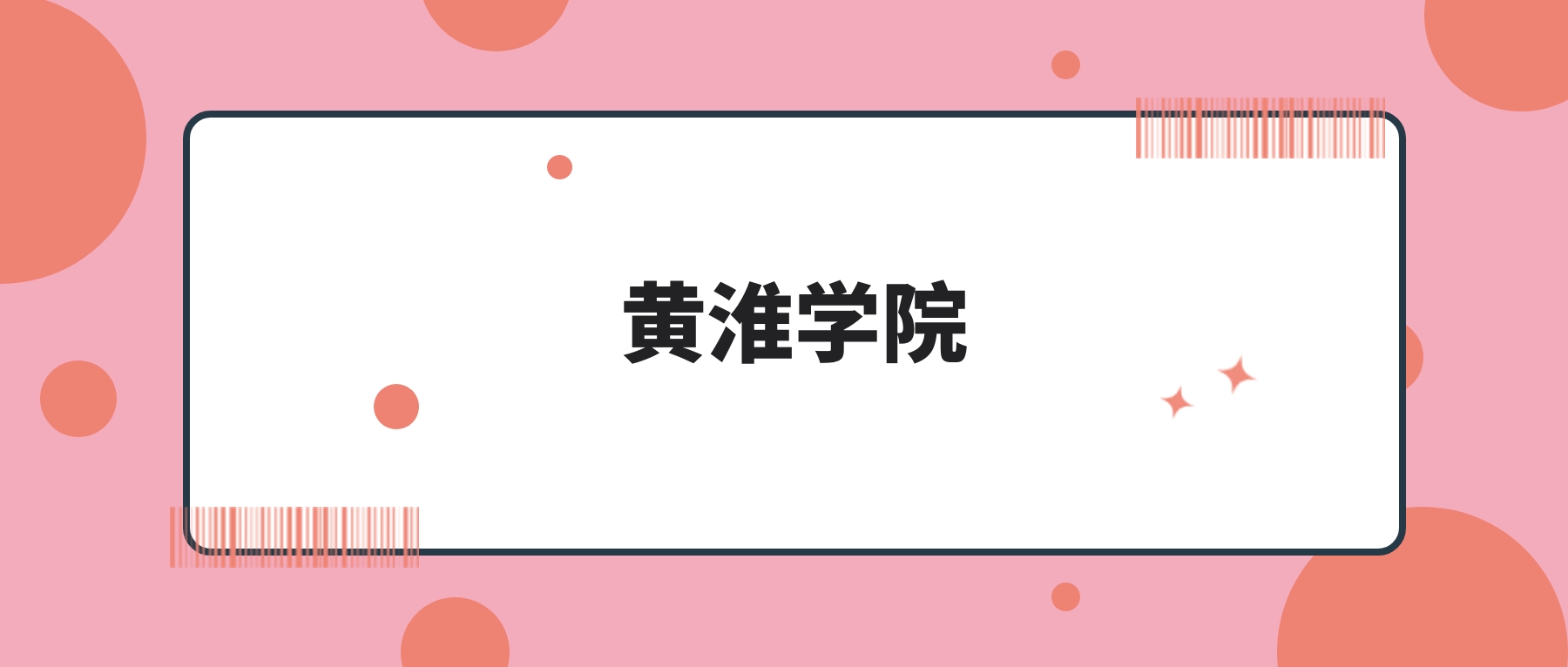 黄淮学院2026年招生计划！含招生专业、录取分数线-高考100
