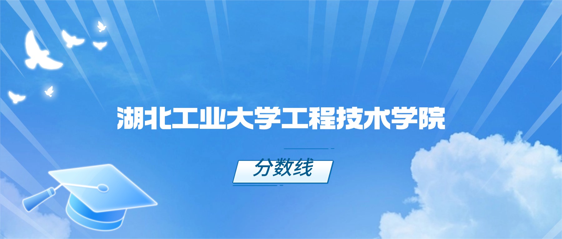 湖北工业大学工程技术学院近三年录取分数线（含历史类、物理类，2026参考）-高考100