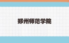 郑州师范学院地方公费师范生2025年录取线:含招生计划