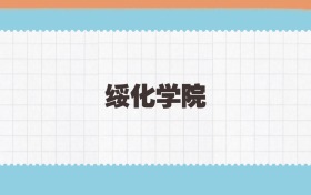 绥化学院地方公费师范生2025年录取线:含招生计划、招生简章