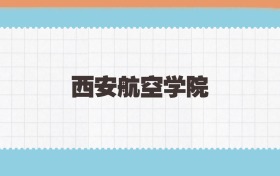 西安航空学院定向士官2025年录取线:含招生计划、招生简章