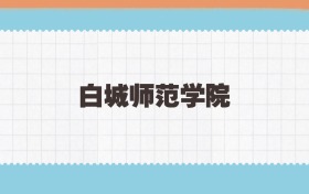 白城师范学院地方公费师范生2025年录取线:含招生计划