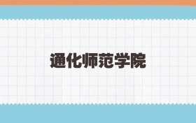 通化师范学院地方公费师范生2025年录取线:含招生计划