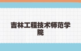 吉林工程技术师范学院地方公费师范生2025年录取线