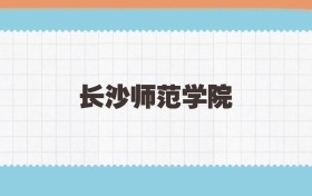 长沙师范学院地方公费师范生2025年录取线:含招生计划