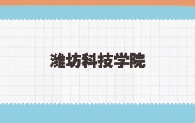 潍坊科技学院定向士官2025年录取线:含招生计划、招生简章