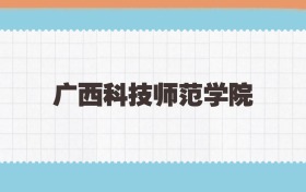 广西科技师范学院地方公费师范生2025年录取线:含招生计划