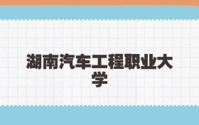 湖南汽车工程职业大学定向士官2025年录取线:含招生计划