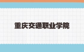 重庆交通职业学院定向士官2025年录取线:含招生计划