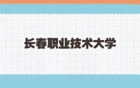 长春职业技术大学定向士官2025年录取线:含招生计划