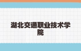 湖北交通职业技术学院定向士官2025年录取线:含招生计划