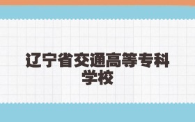 辽宁省交通高等专科学校定向士官2025年录取线:含招生计划
