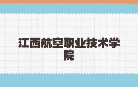 江西航空职业技术学院定向士官2025年录取线:含招生计划