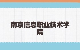 南京信息职业技术学院定向士官2025年录取线:含招生计划
