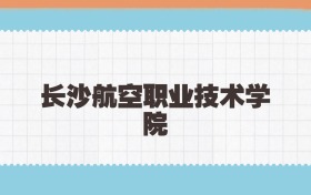 长沙航空职业技术学院定向士官2025年录取线:含招生计划