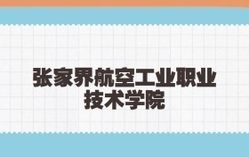 张家界航空工业职业技术学院定向士官2025年录取线