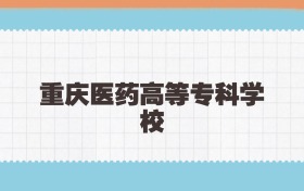 重庆医药高等专科学校定向士官2025年录取线:含招生计划