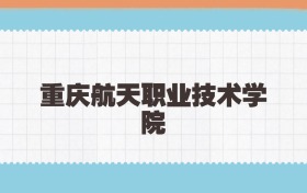 重庆航天职业技术学院定向士官2025年录取线:含招生计划