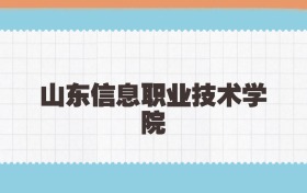 山东信息职业技术学院定向士官2025年录取线:含招生计划