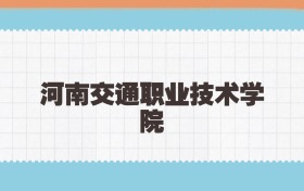 河南交通职业技术学院定向士官2025年录取线:含招生计划