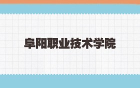 阜阳职业技术学院定向士官2025年录取线:含招生计划