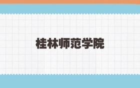 桂林师范学院地方公费师范生2025年录取线:含招生计划