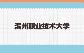 滨州职业技术大学定向士官2025年录取线:含招生计划
