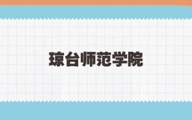 琼台师范学院地方公费师范生2025年录取线:含招生计划