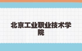 北京工业职业技术学院定向士官2025年录取线:含招生计划