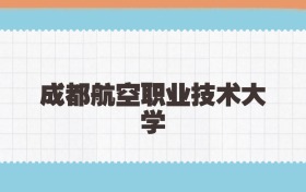 成都航空职业技术大学定向士官2025年录取线:含招生计划