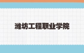潍坊工程职业学院定向士官2025年录取线:含招生计划