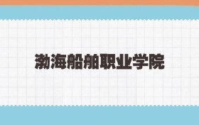 渤海船舶职业学院定向士官2025年录取线:含招生计划