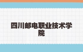 四川邮电职业技术学院定向士官2025年录取线:含招生计划