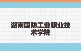 湖南国防工业职业技术学院定向士官2025年录取线:含招生计划