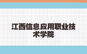 江西信息应用职业技术学院定向士官2025年录取线:含招生计划