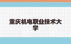 重庆机电职业技术大学定向士官2025年录取线:含招生计划