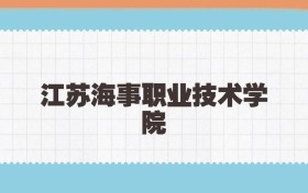 江苏海事职业技术学院定向士官2025年录取线:含招生计划