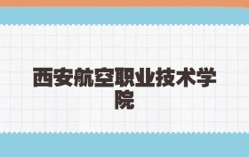 西安航空职业技术学院定向士官2025年录取线:含招生计划