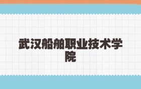 武汉船舶职业技术学院定向士官2025年录取线:含招生计划